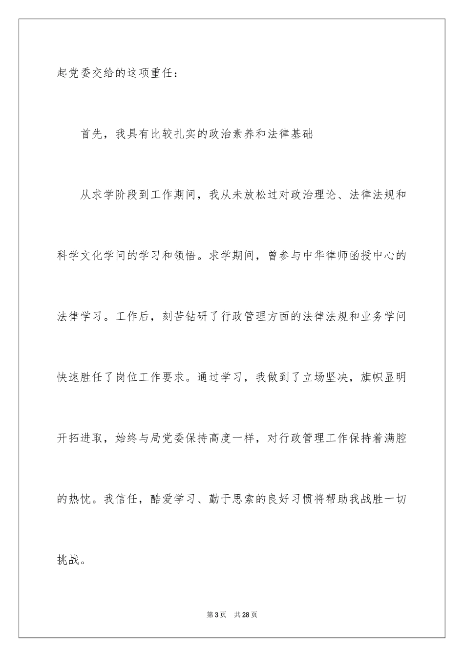 2024企业员工竞聘上岗演讲稿_29_第3页