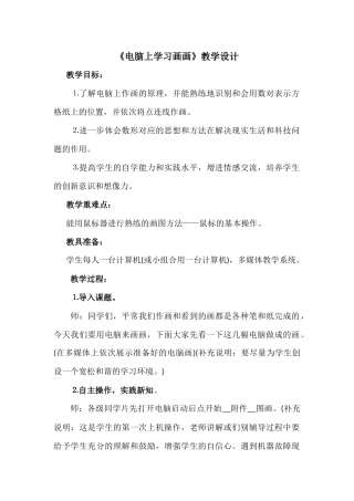 《电脑上学习画画》教学设计