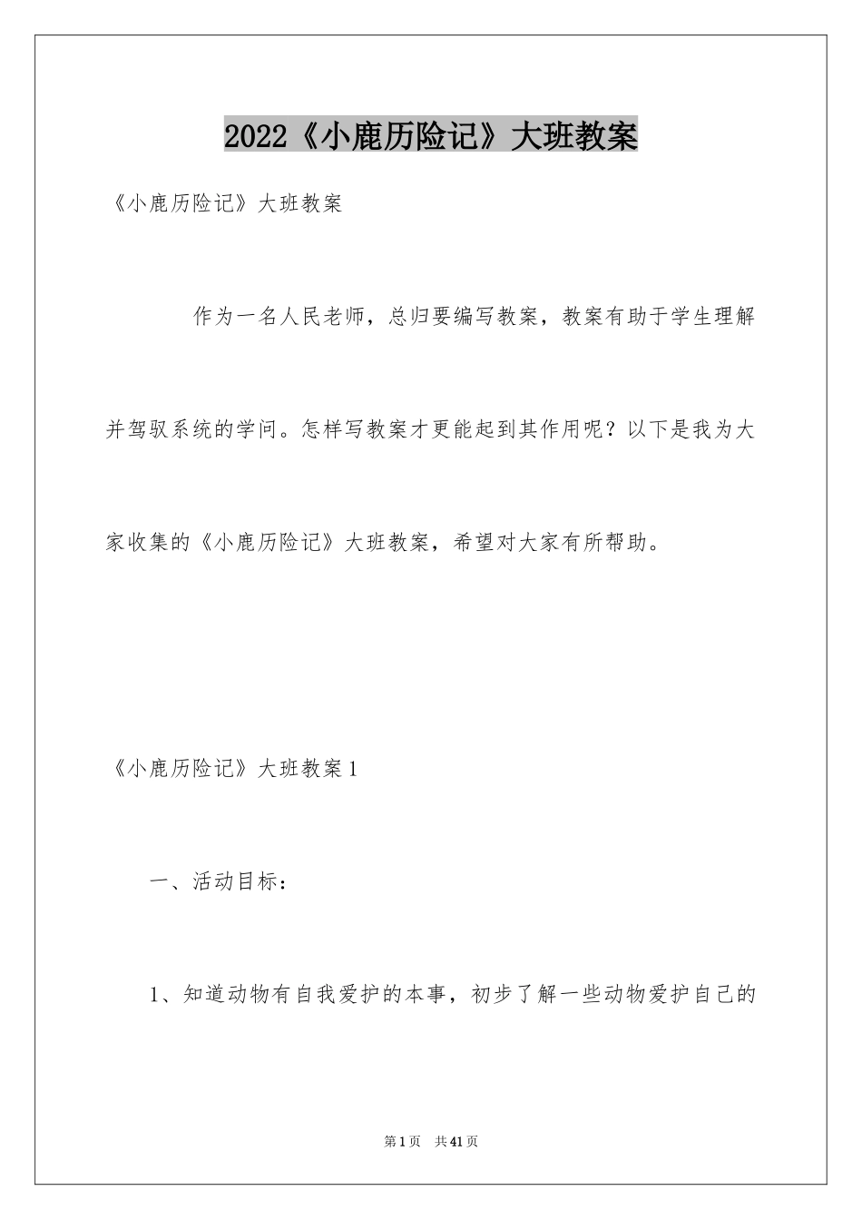 2024《小鹿历险记》大班教案_第1页