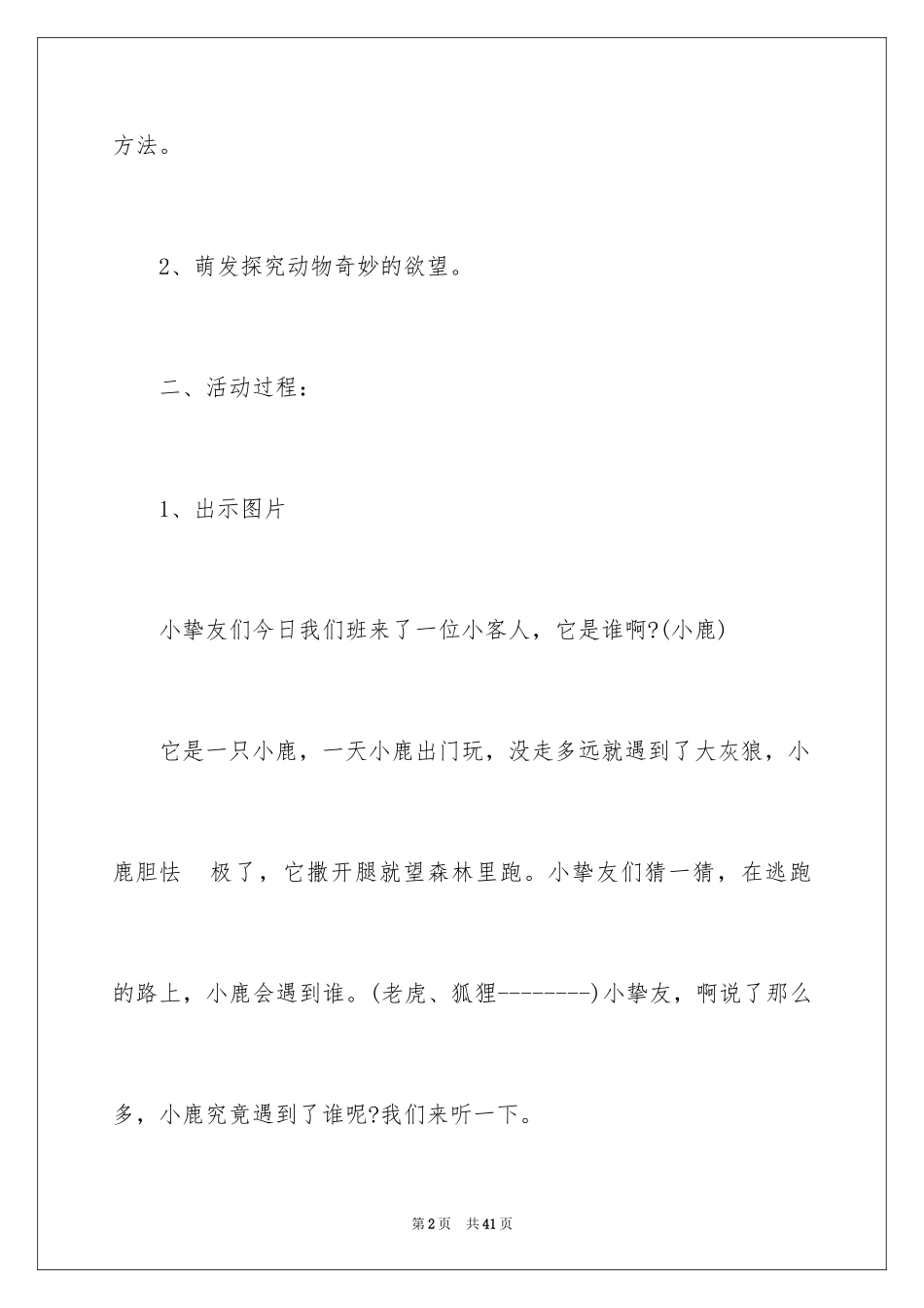 2024《小鹿历险记》大班教案_第2页