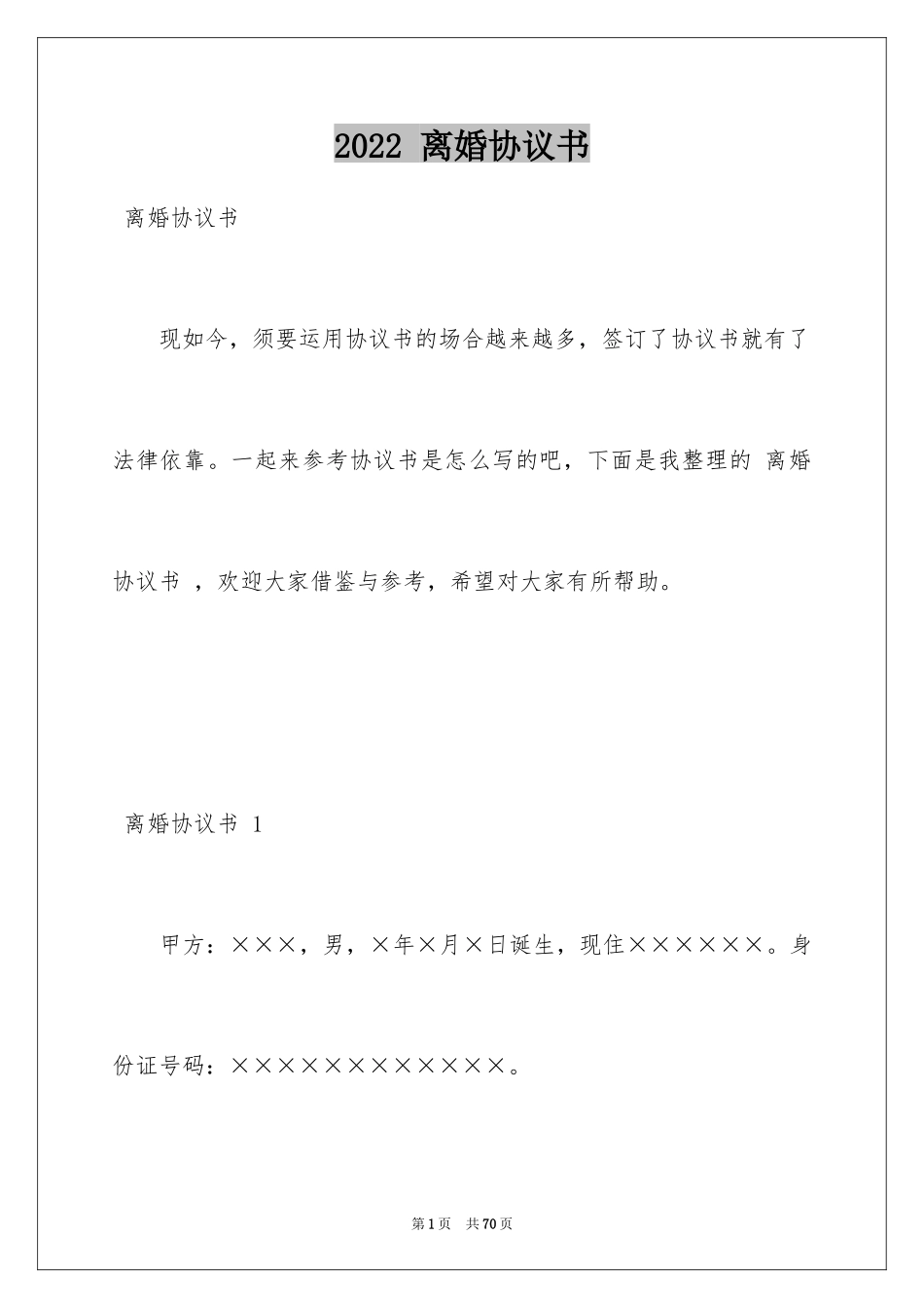 2024 离婚协议书 _第1页