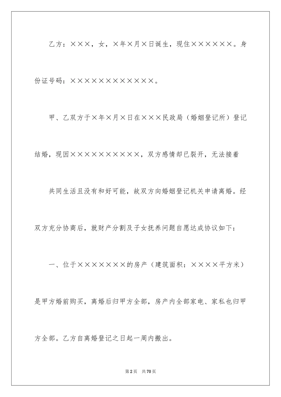 2024 离婚协议书 _第2页