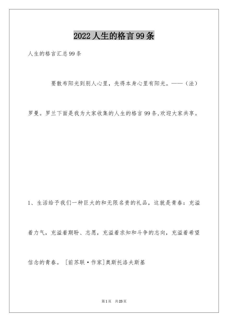 2024人生的格言99条_3_第1页