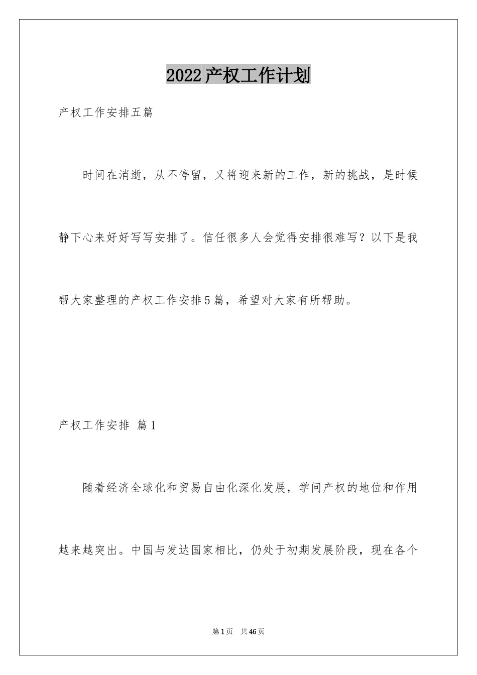 2024产权工作计划_3_第1页