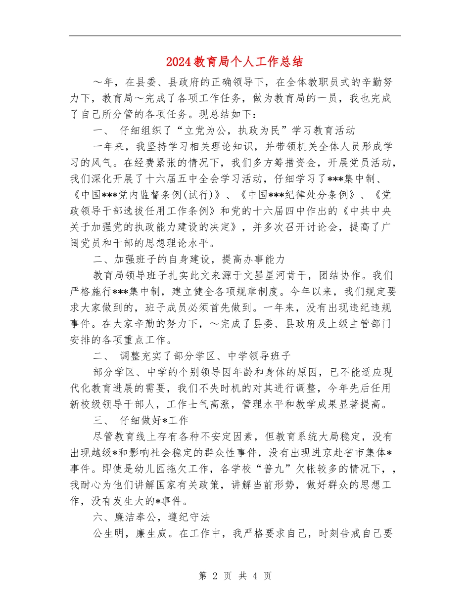 2024教育局个人工作总结_第2页