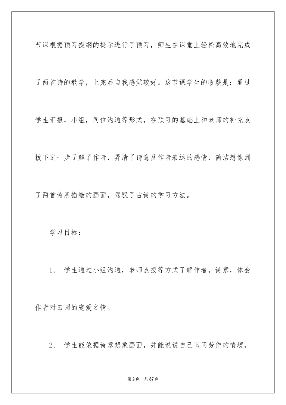 2024《四时田园杂兴》教学反思_第2页
