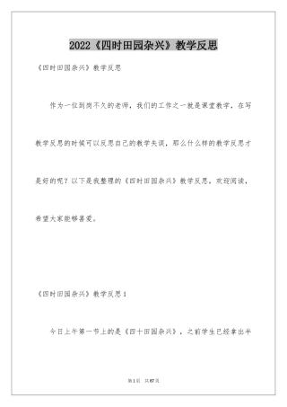 2024《四时田园杂兴》教学反思