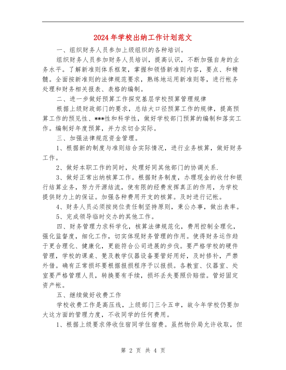 2018年学校出纳工作计划范文_第2页