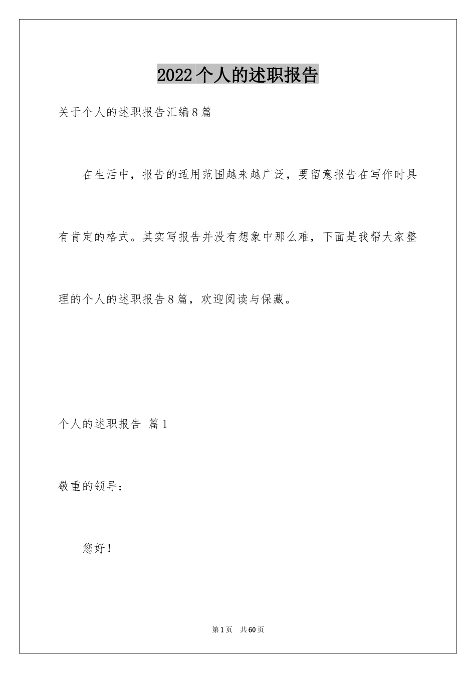 2024个人的述职报告_312_第1页