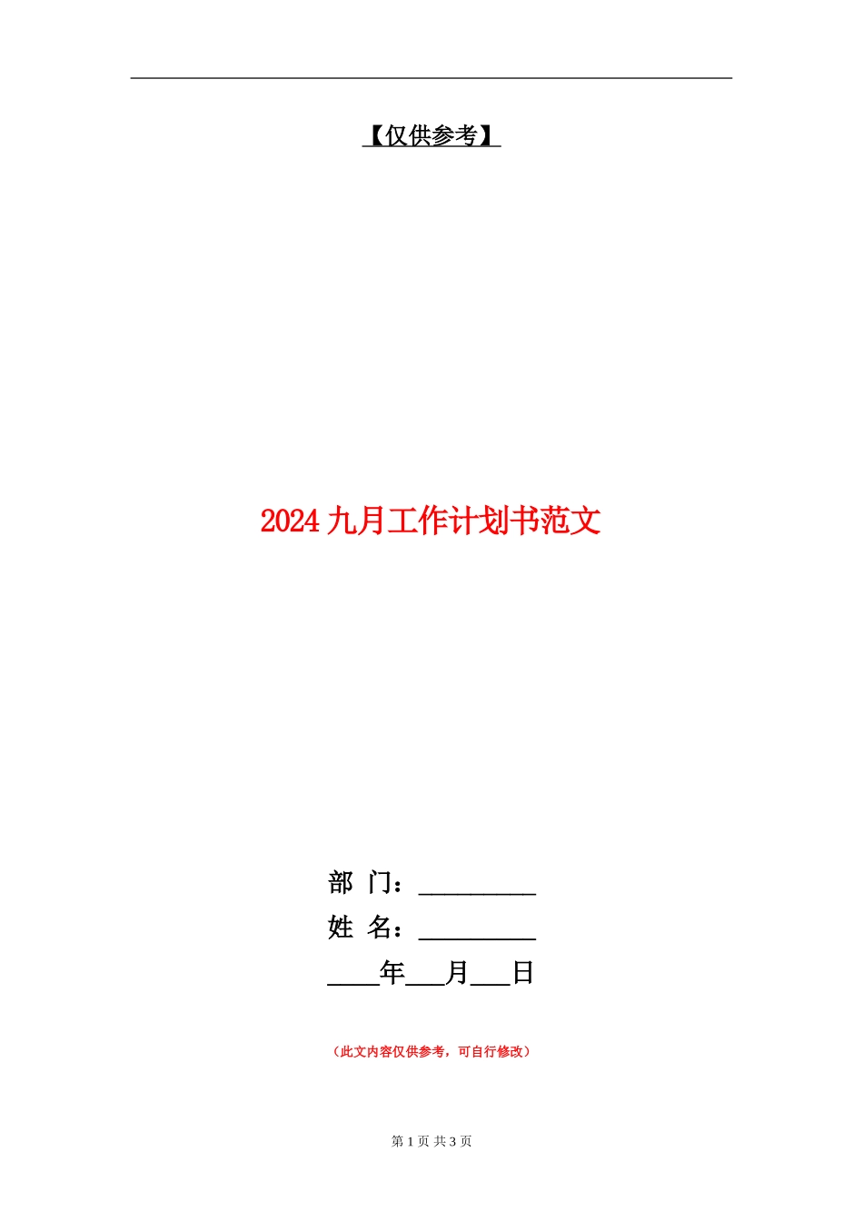 2024九月工作计划书范文_第1页