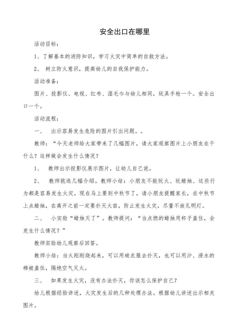 安全活动《安全出口在哪里》_第1页