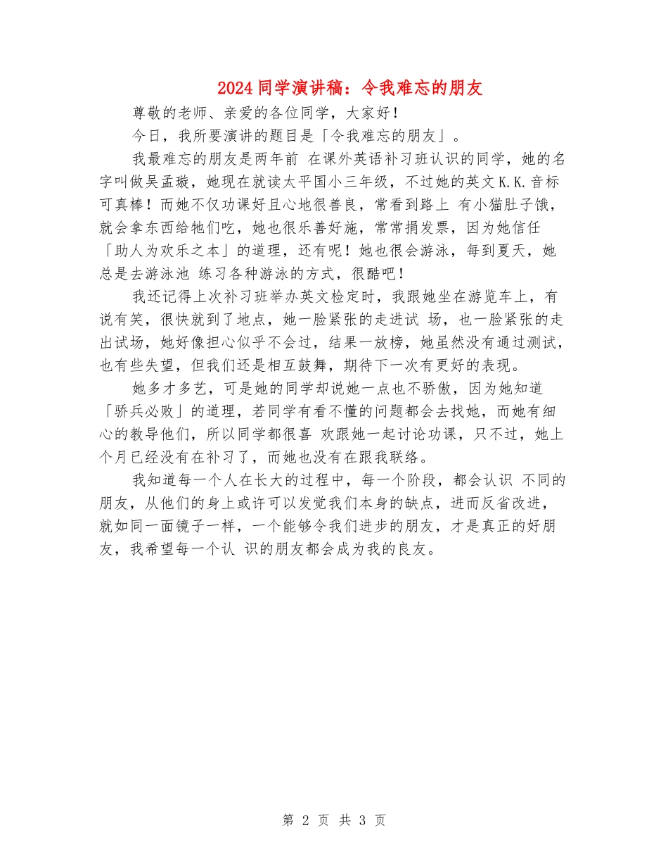 2024学生演讲稿：令我难忘的朋友_第2页