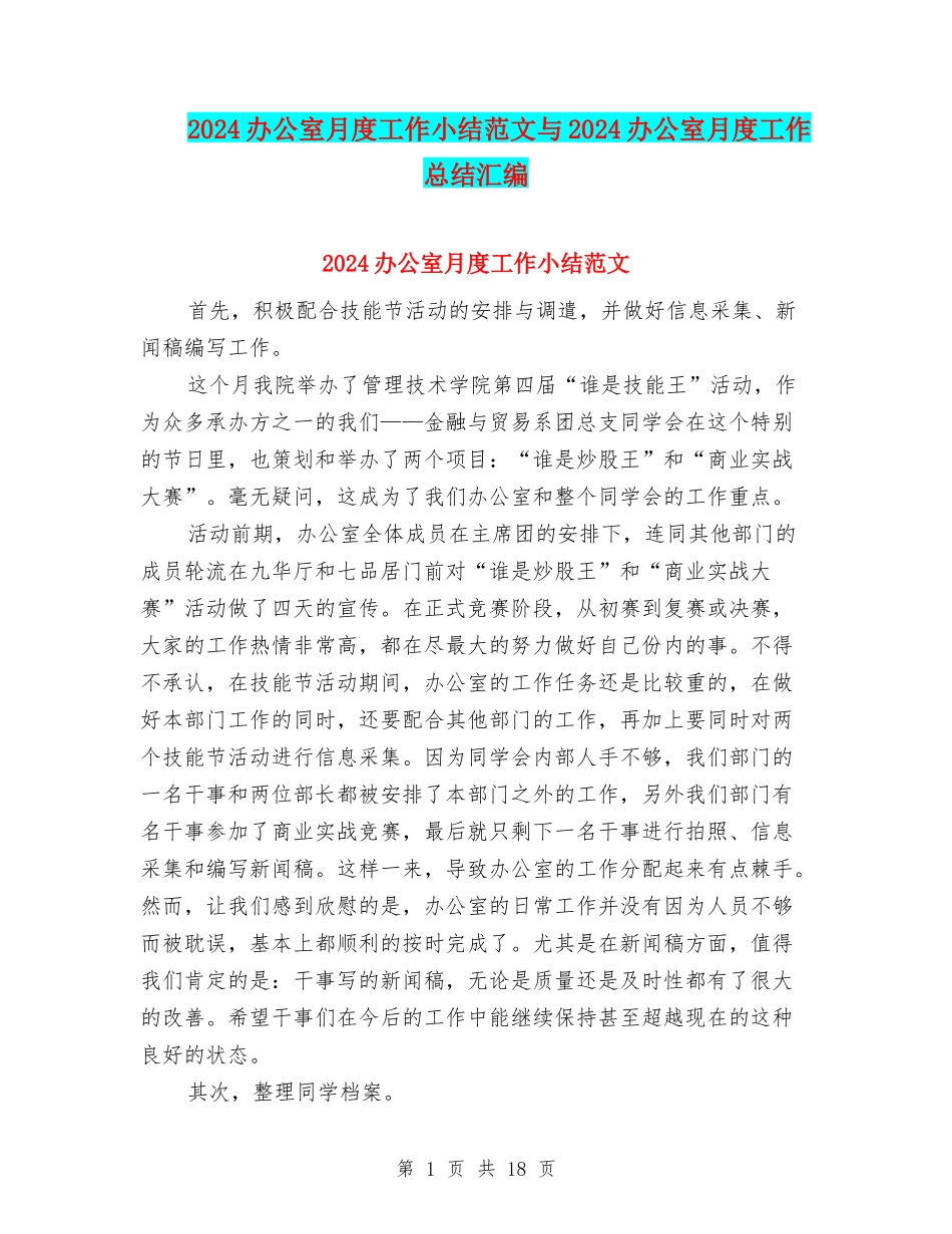 2024办公室月度工作小结范文与2024办公室月度工作总结汇编_第1页