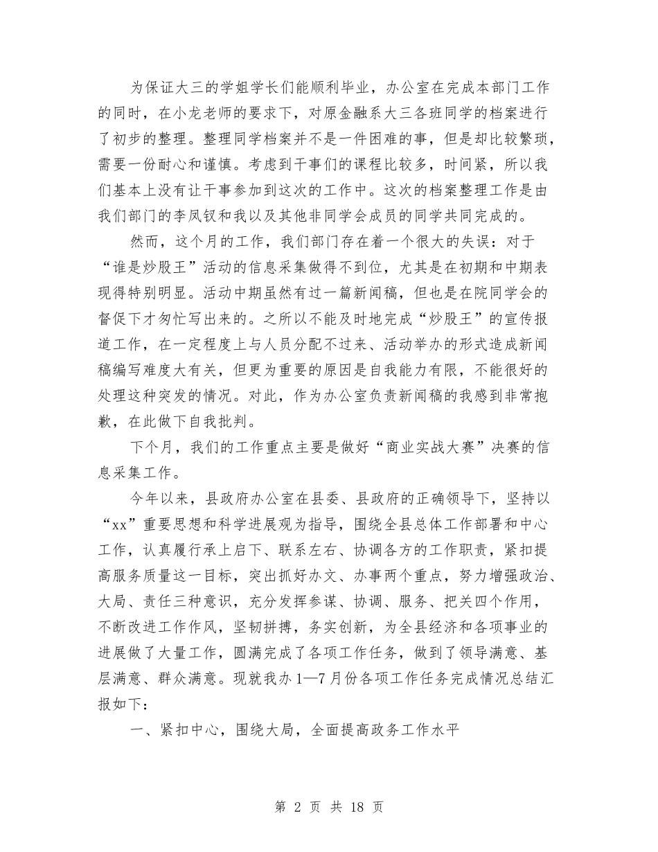 2024办公室月度工作小结范文与2024办公室月度工作总结汇编_第2页