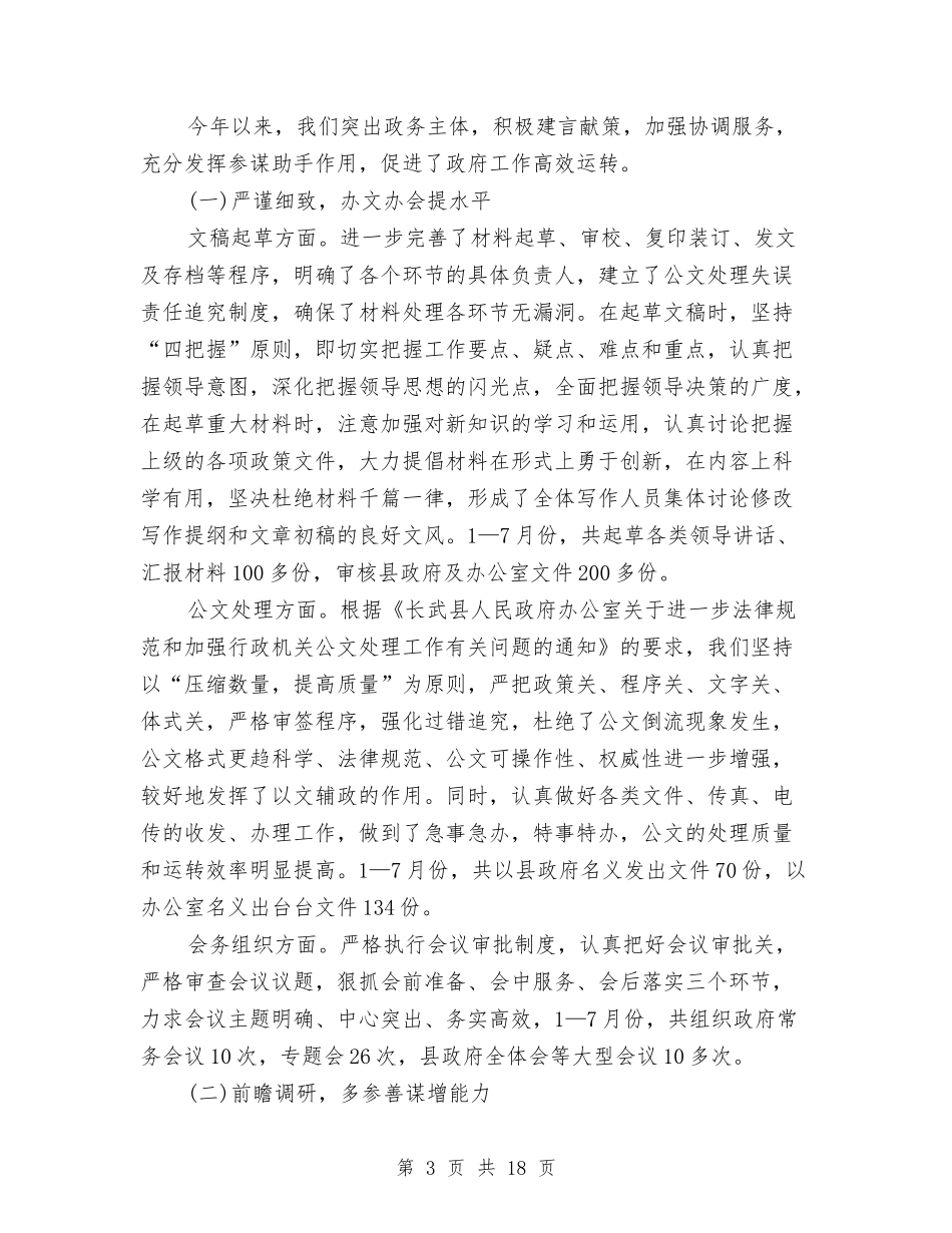 2024办公室月度工作小结范文与2024办公室月度工作总结汇编_第3页