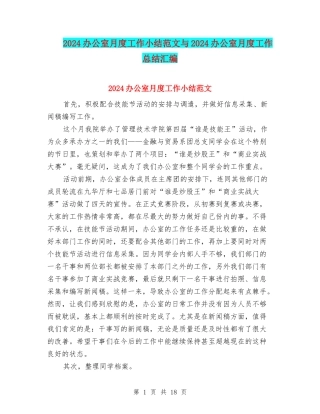 2024办公室月度工作小结范文与2024办公室月度工作总结汇编
