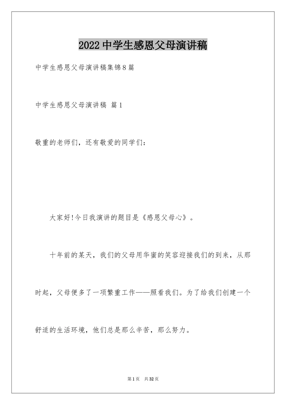 2024中学生感恩父母演讲稿_14_第1页