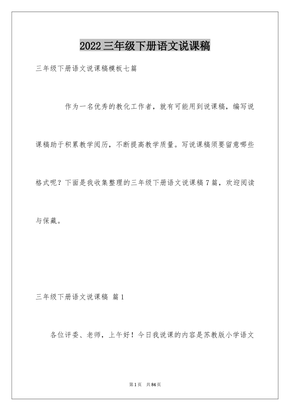 2024三年级下册语文说课稿_1_第1页