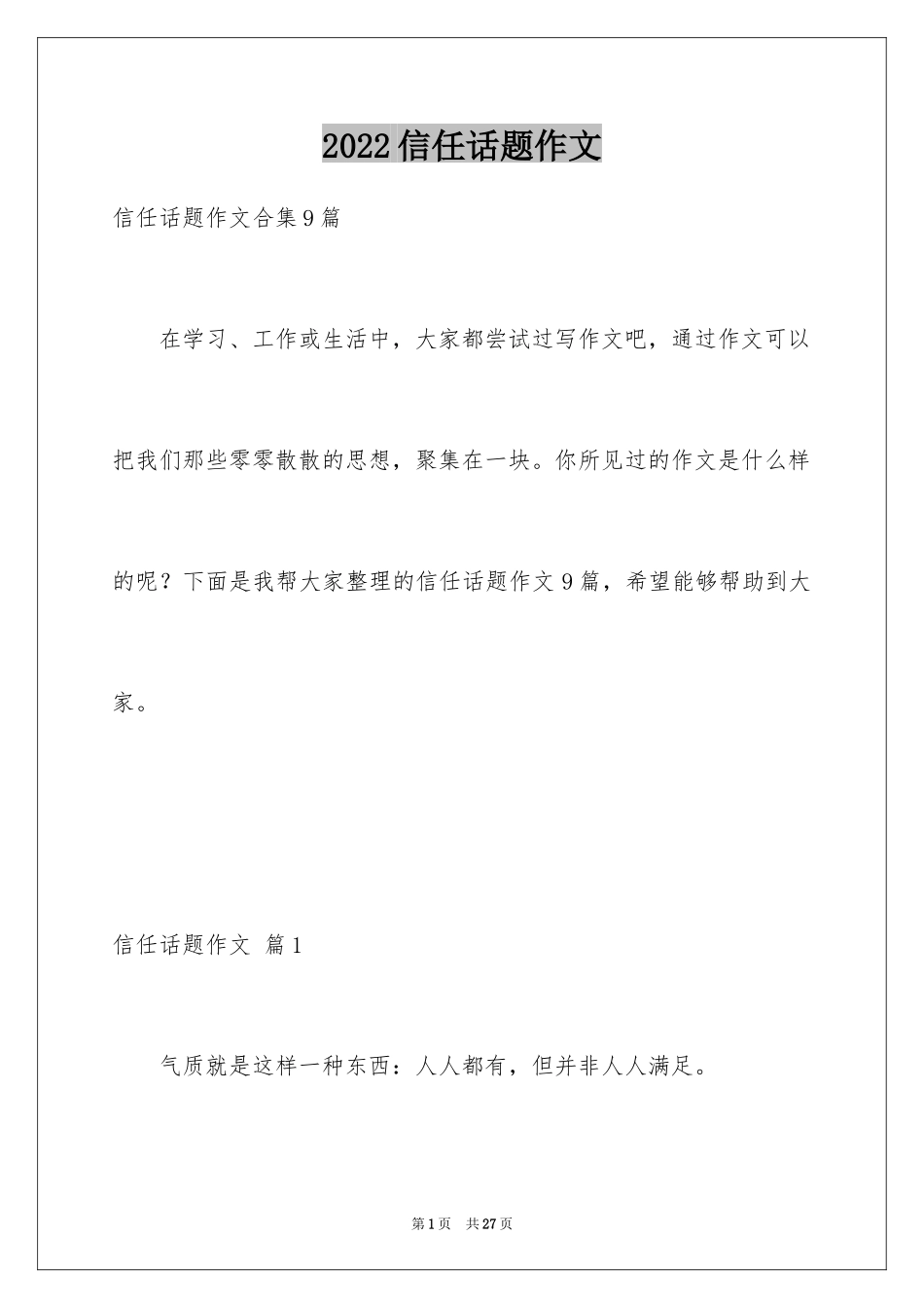 2024信任话题作文_9_第1页