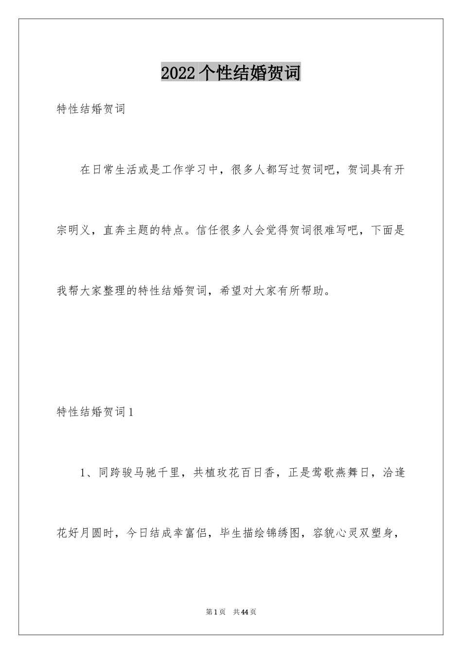 2024个性结婚贺词_第1页