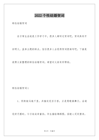 2024个性结婚贺词