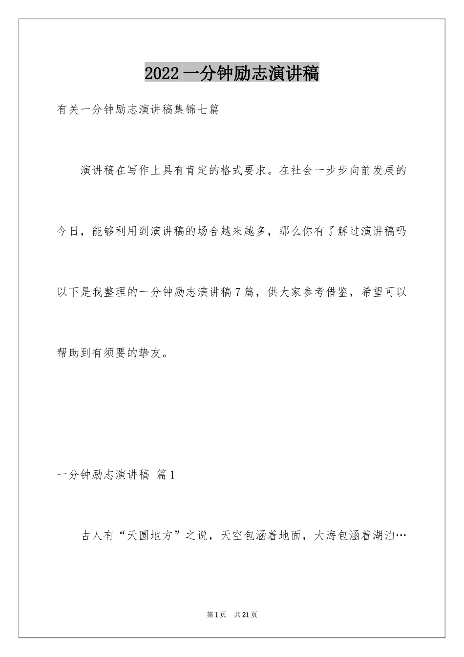 2024一分钟励志演讲稿_202_第1页