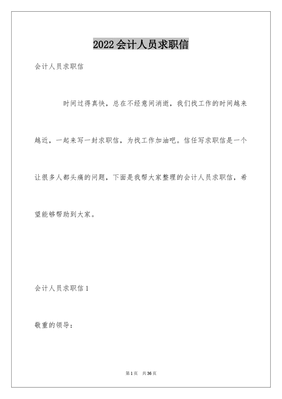2024会计人员求职信_14_第1页
