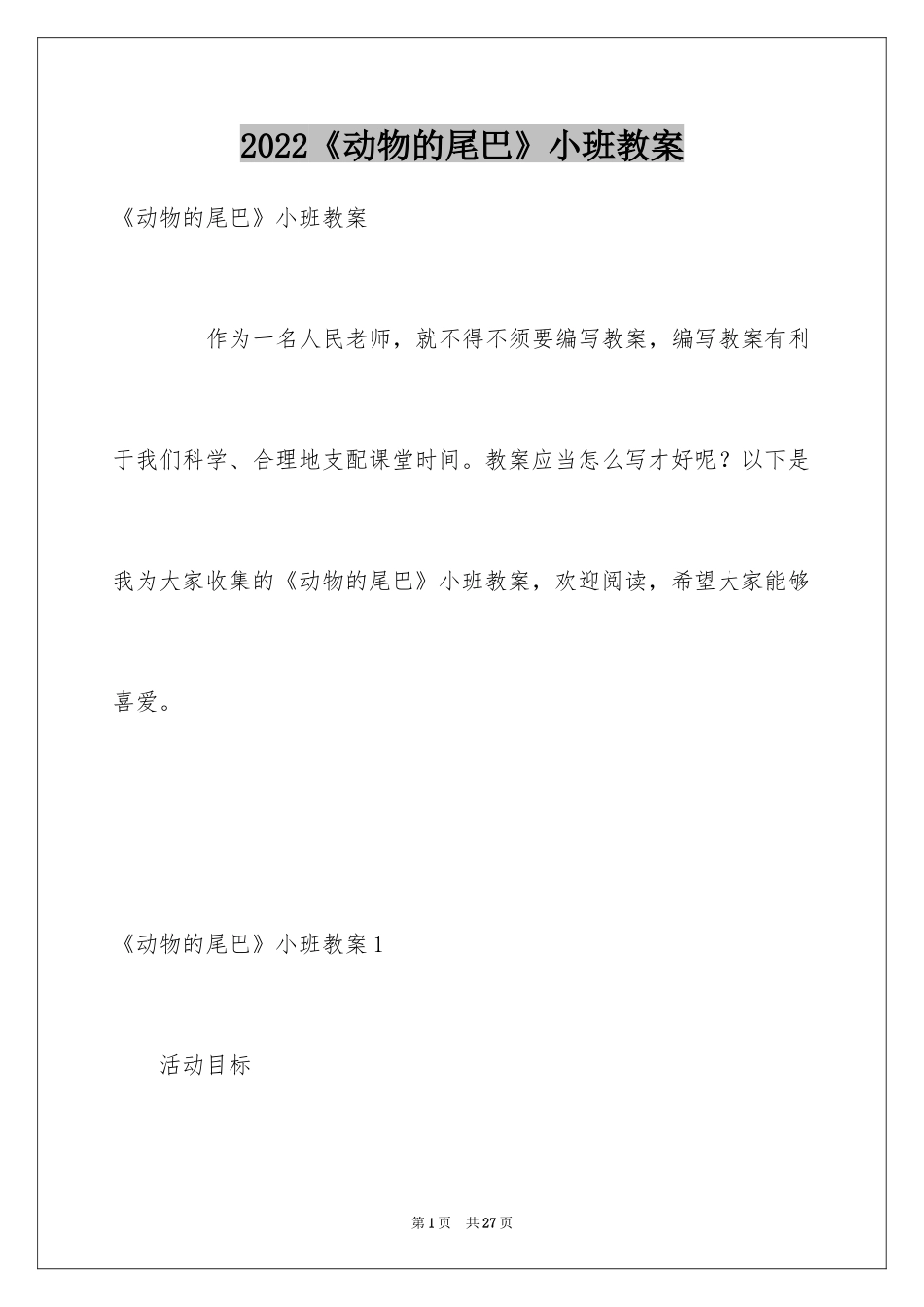 2024《动物的尾巴》小班教案_第1页