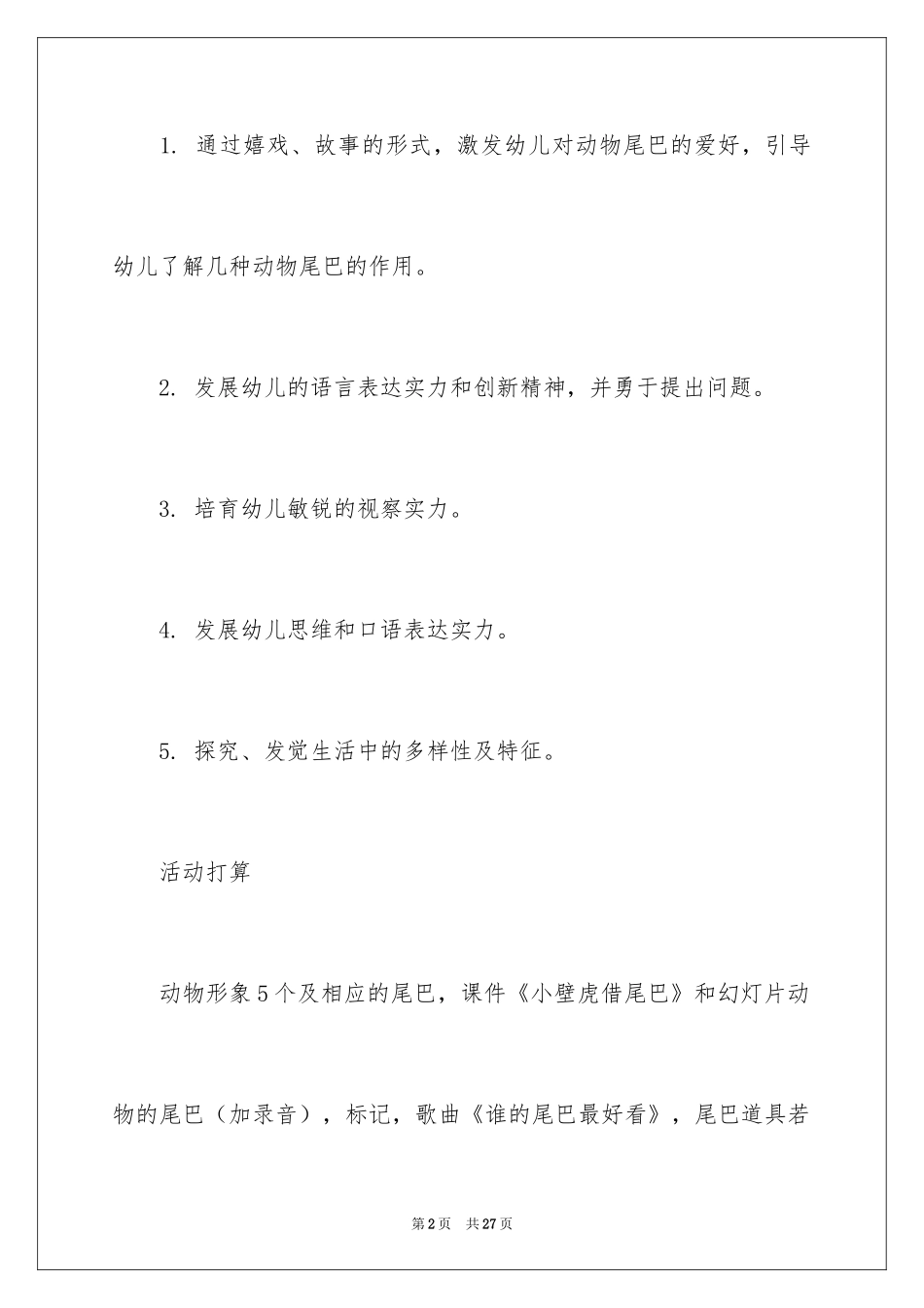 2024《动物的尾巴》小班教案_第2页