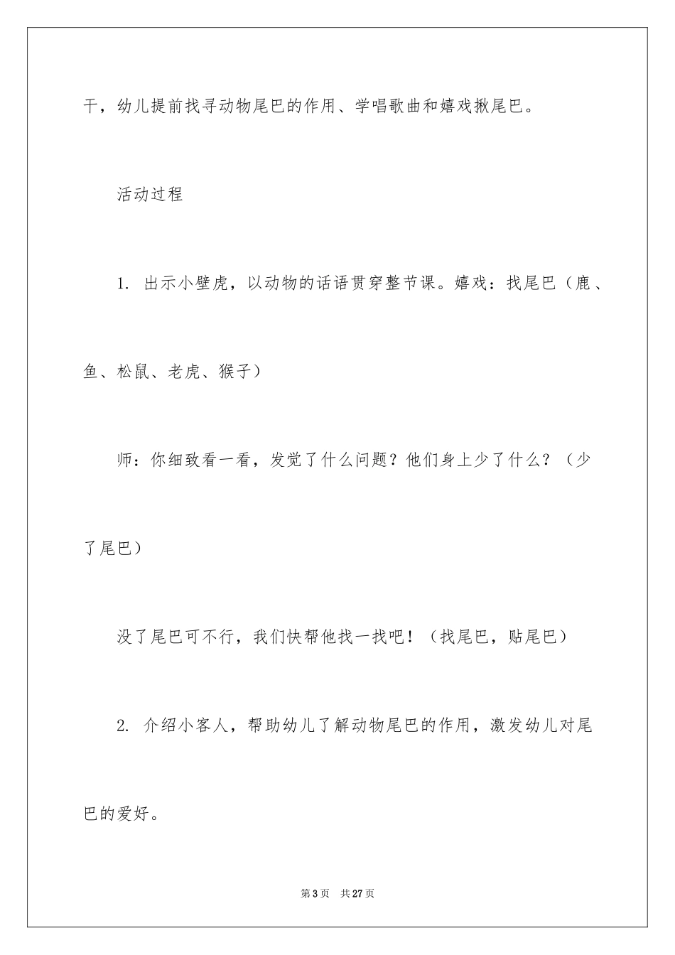 2024《动物的尾巴》小班教案_第3页