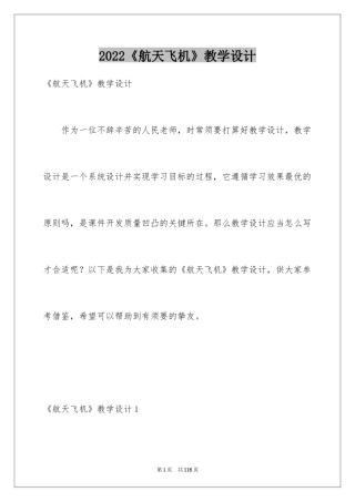 2024《航天飞机》教学设计_2