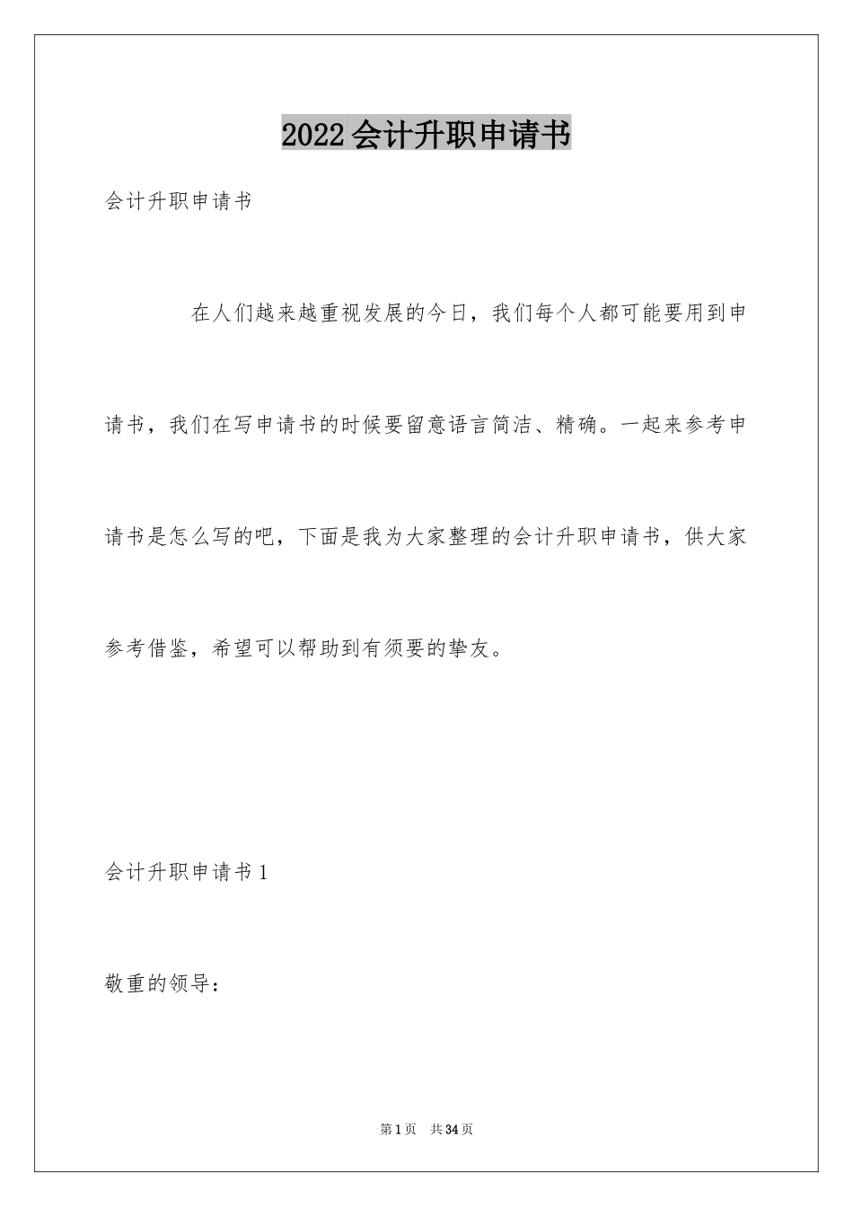 2024会计升职申请书_第1页