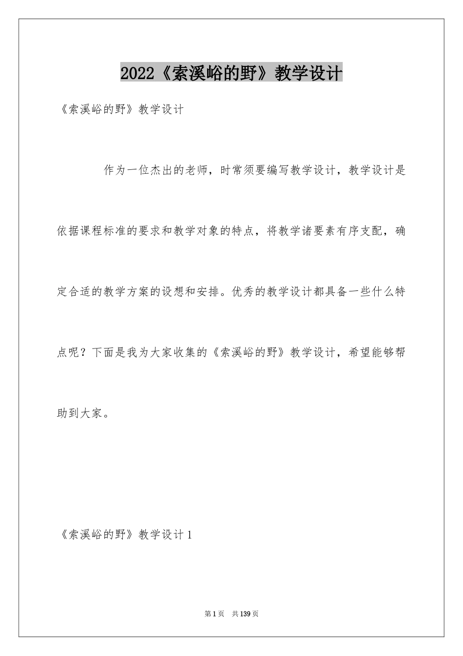 2024《索溪峪的野》教学设计_第1页