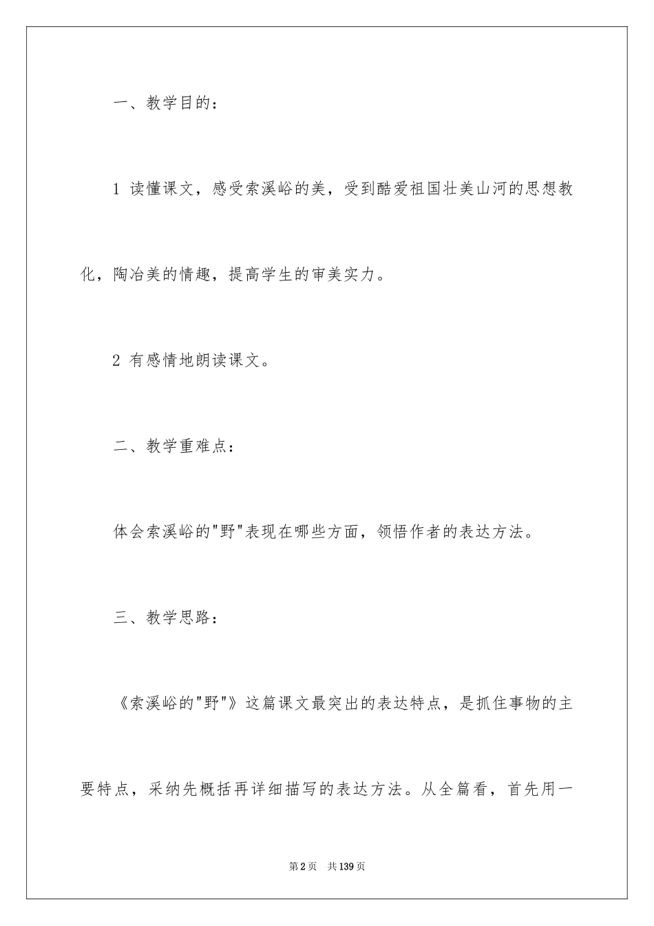 2024《索溪峪的野》教学设计_第2页