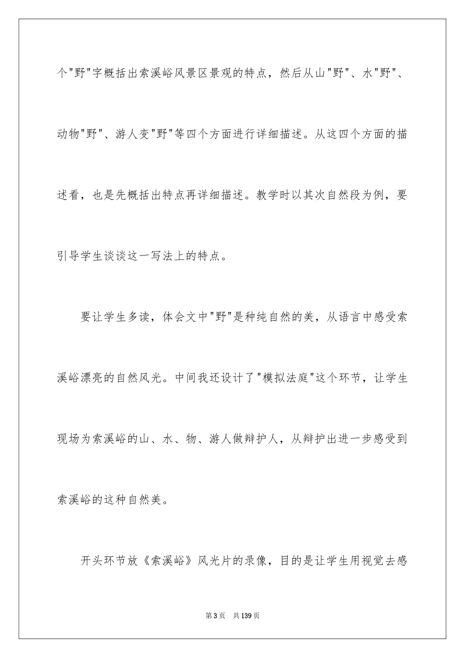 2024《索溪峪的野》教学设计_第3页