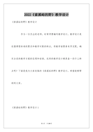 2024《索溪峪的野》教学设计