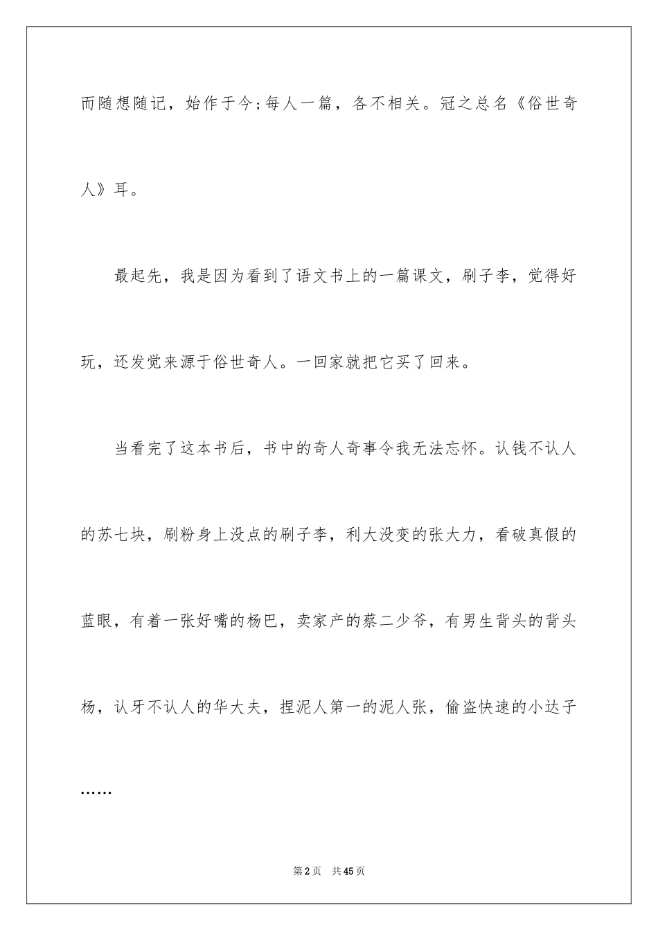 2024俗世奇人读后感_16_第2页
