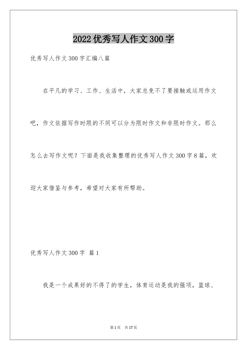 2024优秀写人作文300字_13_第1页