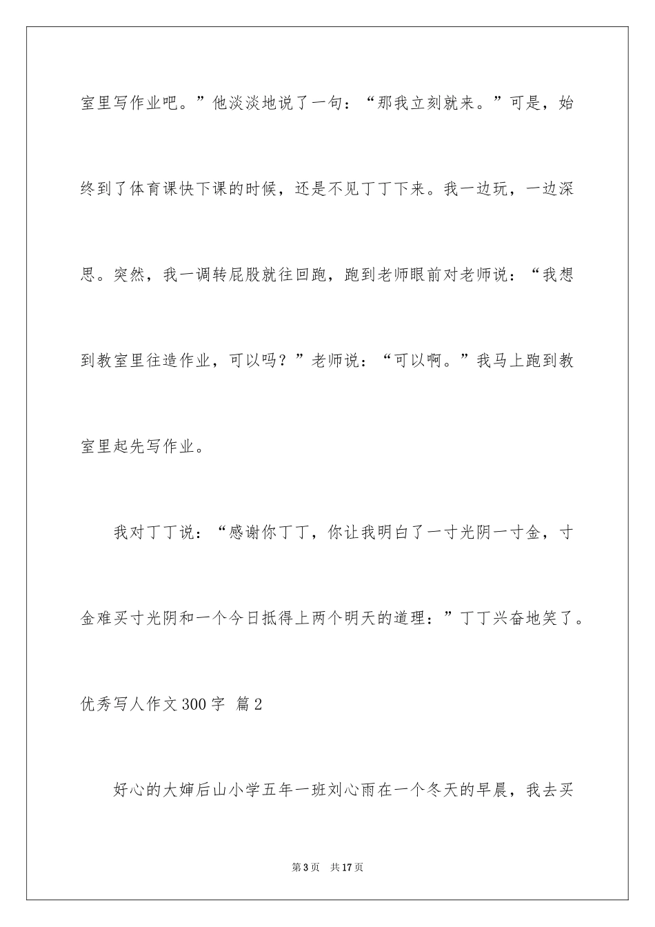 2024优秀写人作文300字_13_第3页