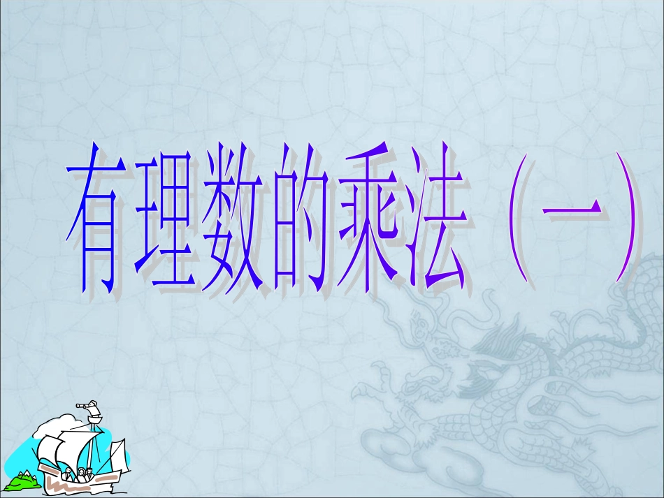 有理数的乘法 (3)_第1页