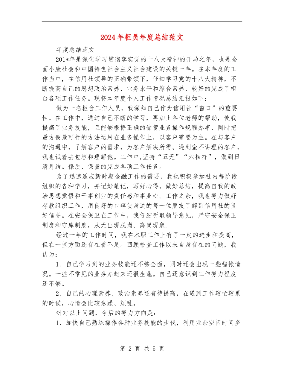 2024年柜员年度总结范文_第2页