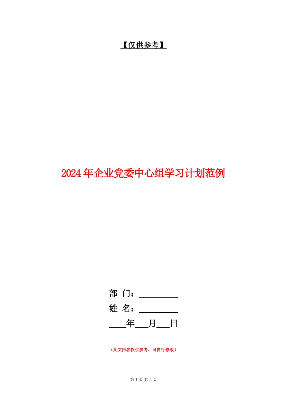 2024年企业党委中心组学习计划范例_第1页