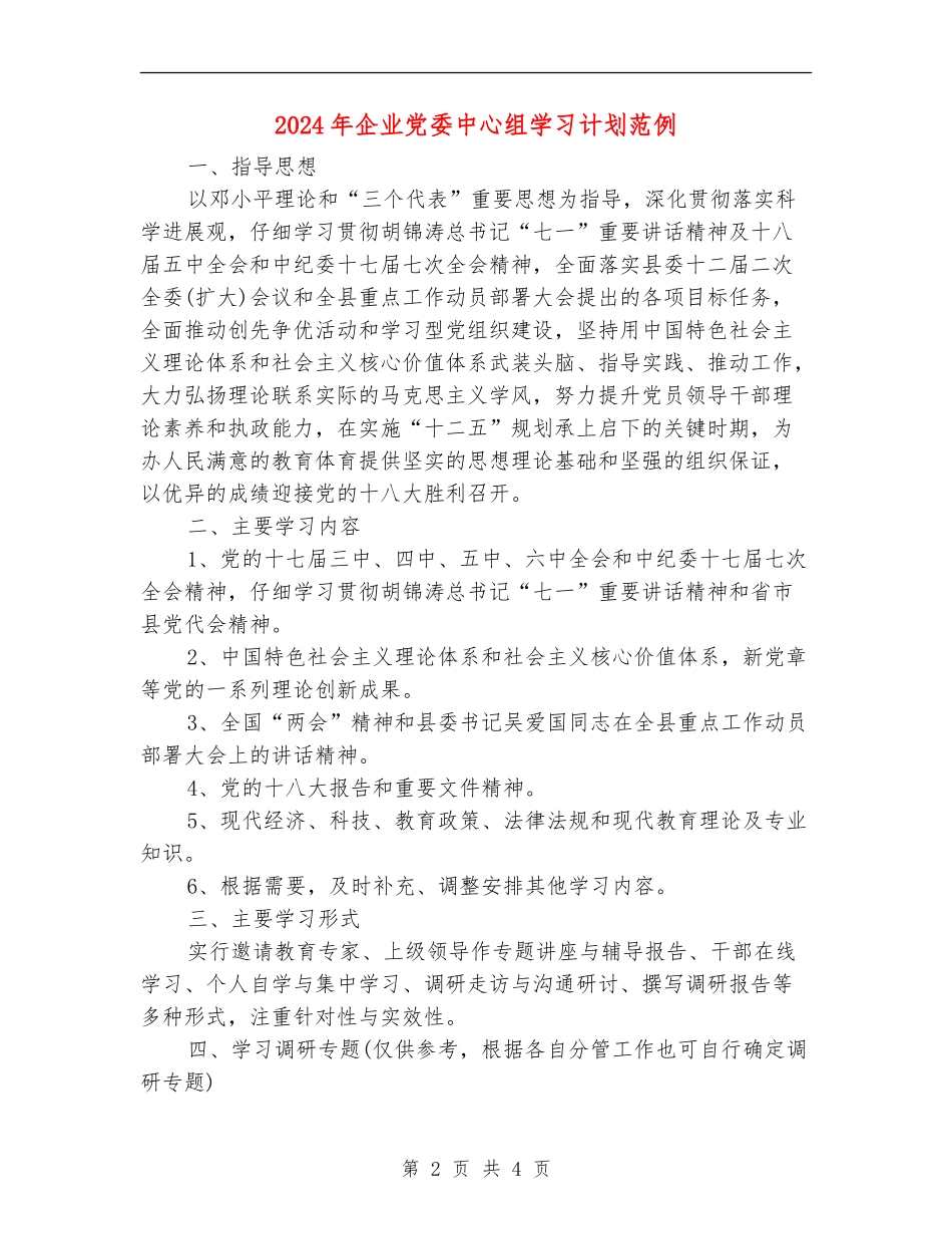2024年企业党委中心组学习计划范例_第2页