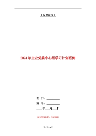 2024年企业党委中心组学习计划范例
