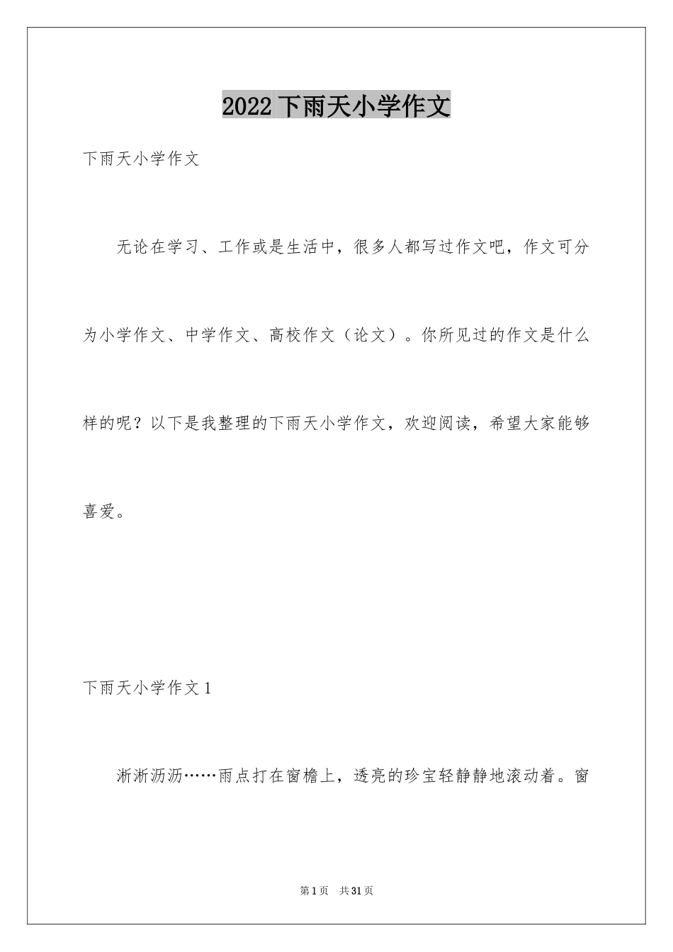 2024下雨天小学作文_第1页