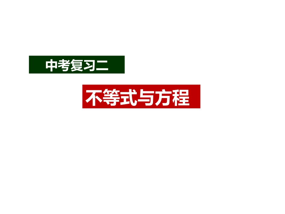 2016中考复习二方程与不等式_第1页