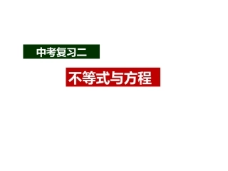 2016中考复习二方程与不等式
