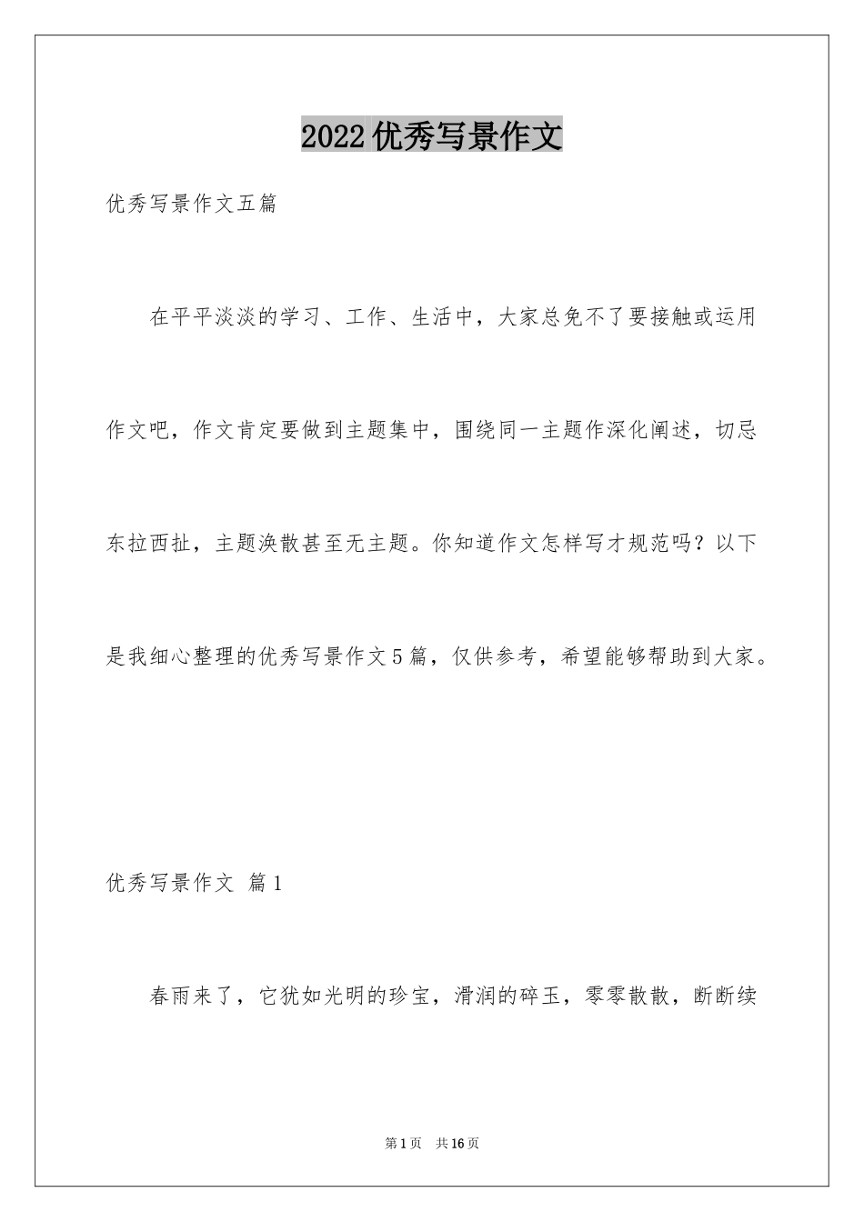 2024优秀写景作文_20_第1页
