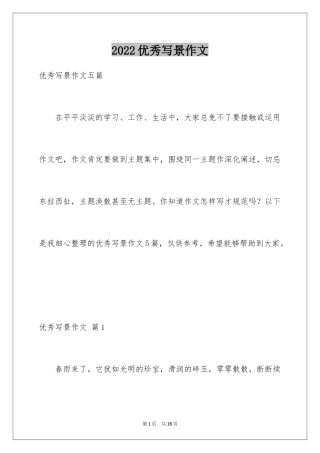 2024优秀写景作文_20