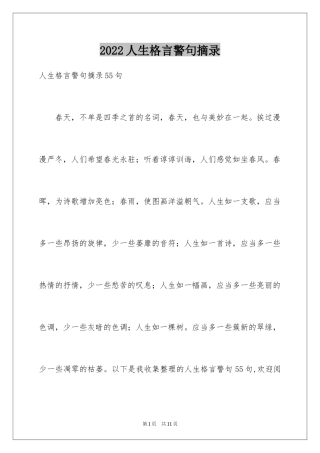 2024人生格言警句摘录_21
